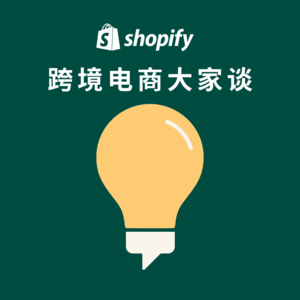 Shopify 跨境电商大家谈