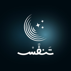 بودكاست تنفّس