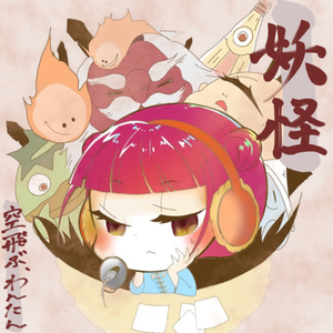 #キャラクター事典 妖怪怪異日本一周の旅