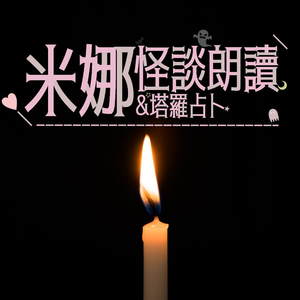 米娜怪談朗讀