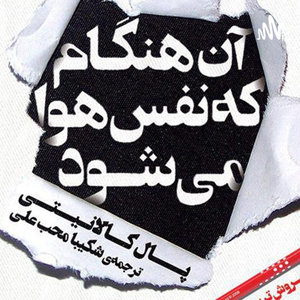 کتاب صوتی آن هنگام که نفس هوا میشود