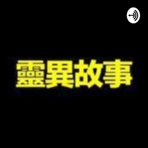 灵异恐怖故事