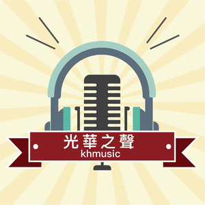 光華之聲-光華小學堂