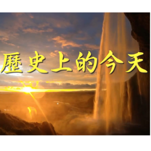 KQEV FM 104.7 » 江峰: 历史上的今天