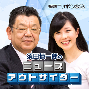 須田慎一郎のニュースアウトサイダー